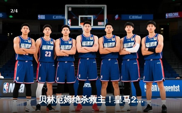 贝林厄姆绝杀救主！皇马2-1险胜阿拉维斯继续领跑西甲 - 2