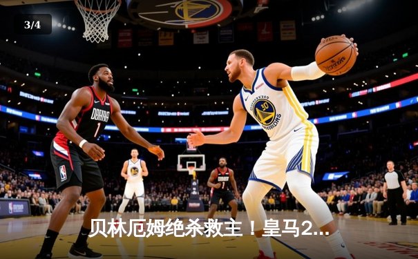 贝林厄姆绝杀救主！皇马2-1险胜阿拉维斯继续领跑西甲 - 3