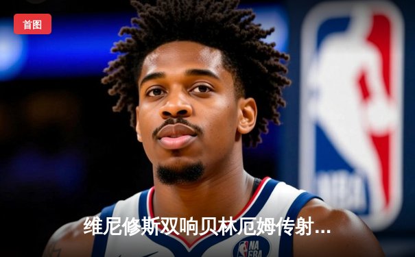 维尼修斯双响贝林厄姆传射 皇马客场3-1逆转阿拉维斯豪取联赛五连胜