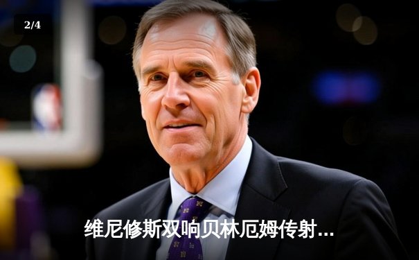 维尼修斯双响贝林厄姆传射 皇马客场3-1逆转阿拉维斯豪取联赛五连胜 - 2