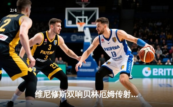 维尼修斯双响贝林厄姆传射 皇马客场3-0完胜阿拉维斯继续领跑西甲 - 2