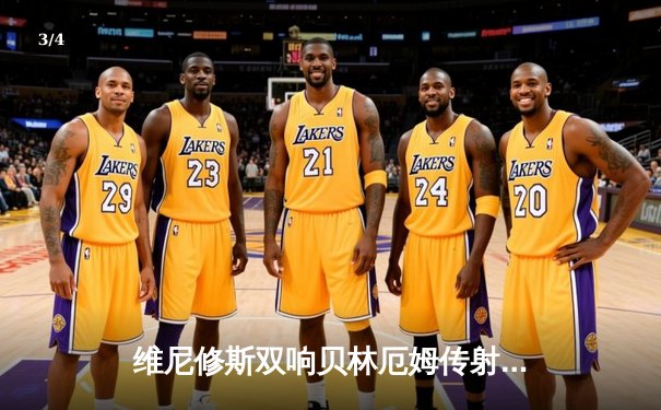 维尼修斯双响贝林厄姆传射 皇马客场3-0完胜阿拉维斯继续领跑西甲 - 3