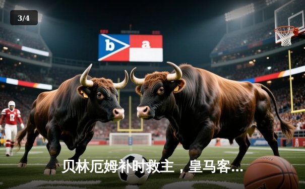 贝林厄姆补时救主，皇马客场连平显隐忧，阿拉维斯坚守逼平领头羊 - 3