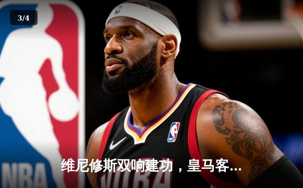 维尼修斯双响建功，皇马客场3-1力克阿拉维斯巩固榜首 - 3