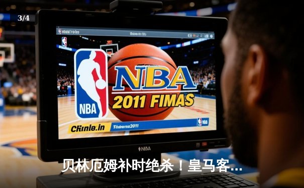 贝林厄姆补时绝杀！皇马客场2-1险胜阿拉维斯继续领跑西甲 - 3