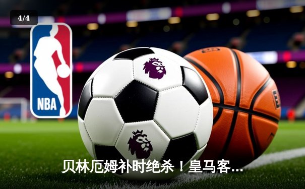 贝林厄姆补时绝杀！皇马客场2-1险胜阿拉维斯继续领跑西甲 - 4