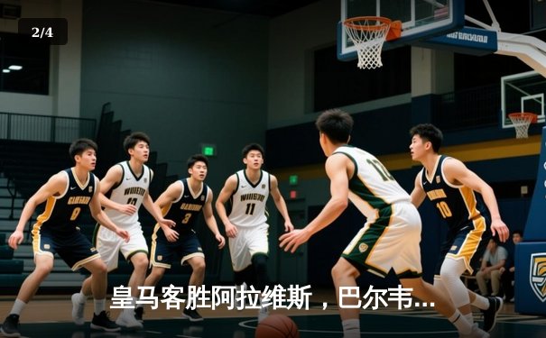 皇马客胜阿拉维斯，巴尔韦德世界波定乾坤 - 2