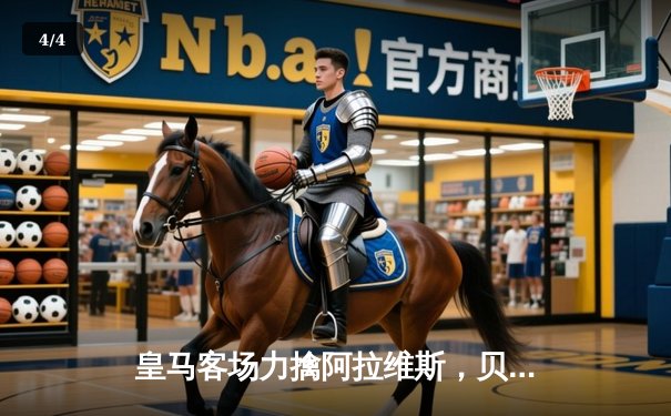 皇马客场力擒阿拉维斯，贝林厄姆世界波建功，银河战舰联赛一骑绝尘 - 4