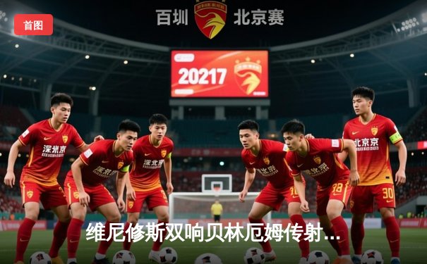 维尼修斯双响贝林厄姆传射，皇马客场3-0完胜阿拉维斯稳居榜首