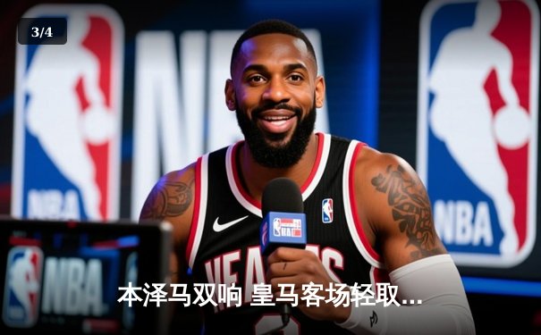 本泽马双响 皇马客场轻取阿拉维斯 - 3