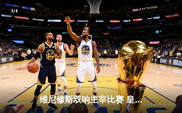 维尼修斯双响主宰比赛 皇马客场3-0完胜阿拉维斯继续领跑西甲 - 3