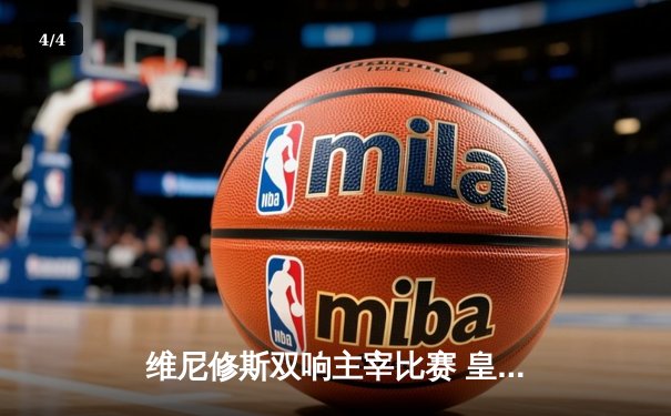 维尼修斯双响主宰比赛 皇马客场3-0完胜阿拉维斯继续领跑西甲 - 4