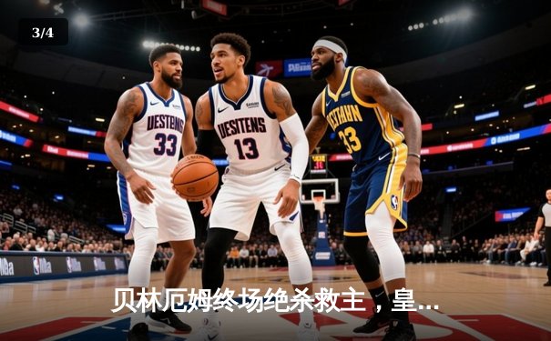 贝林厄姆终场绝杀救主，皇马客场2-1险胜阿拉维斯 - 3