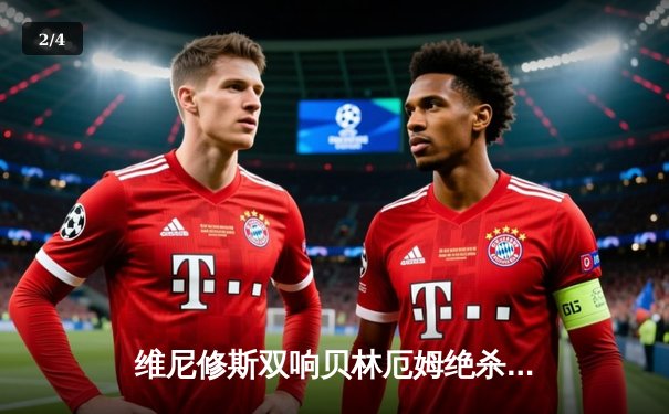 维尼修斯双响贝林厄姆绝杀 皇马3-2逆转阿拉维斯豪取联赛五连胜 - 2