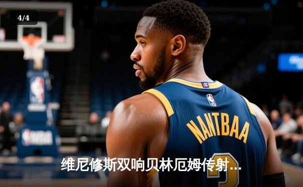 维尼修斯双响贝林厄姆传射 皇马客场3-0完胜阿拉维斯 - 4