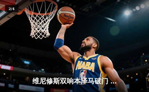 维尼修斯双响本泽马破门 皇马客场3-1逆转阿拉维斯取关键胜利 - 2