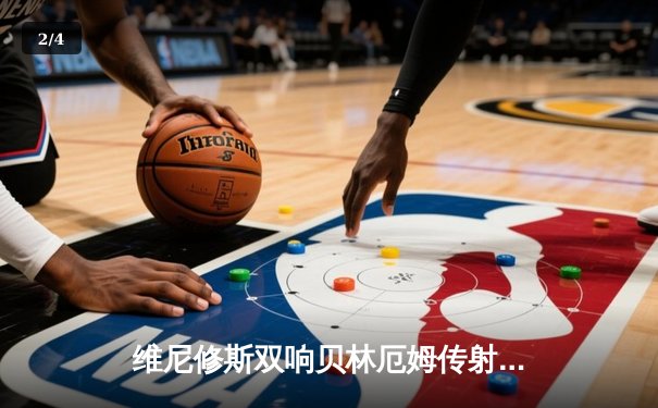 维尼修斯双响贝林厄姆传射 皇马客场3-0完胜阿拉维斯稳坐榜首 - 2