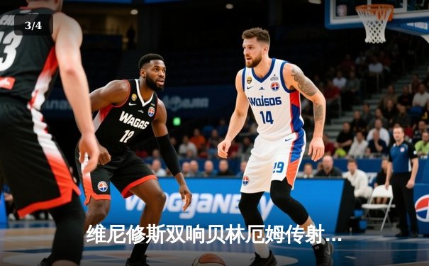 维尼修斯双响贝林厄姆传射 皇马客场3-0完胜阿拉维斯稳坐榜首 - 3