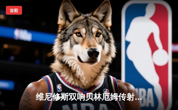 维尼修斯双响贝林厄姆传射 皇马客场3-0完胜阿拉维斯