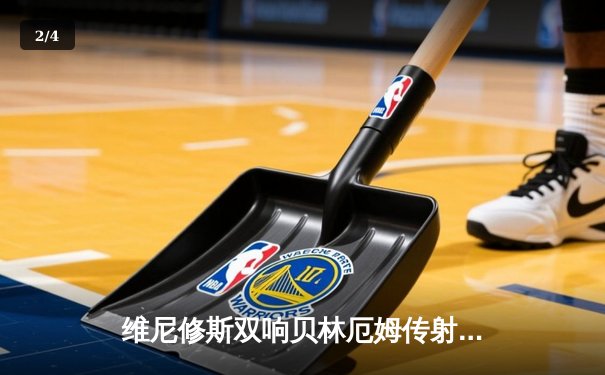 维尼修斯双响贝林厄姆传射 皇马客场3-0完胜阿拉维斯 - 2