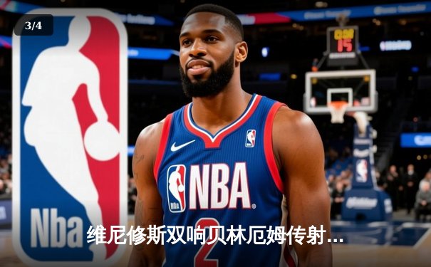 维尼修斯双响贝林厄姆传射 皇马客场3-0完胜阿拉维斯 - 3