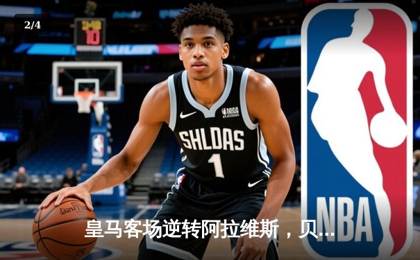 皇马客场逆转阿拉维斯，贝林厄姆绝杀助球队紧追榜首 - 2