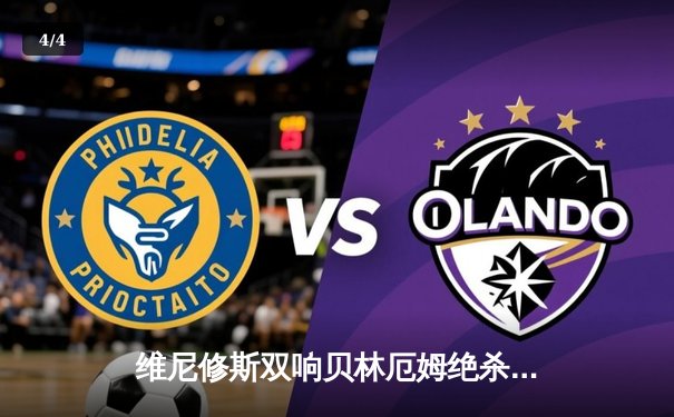 维尼修斯双响贝林厄姆绝杀 皇马客场3-2逆转阿拉维斯 - 4