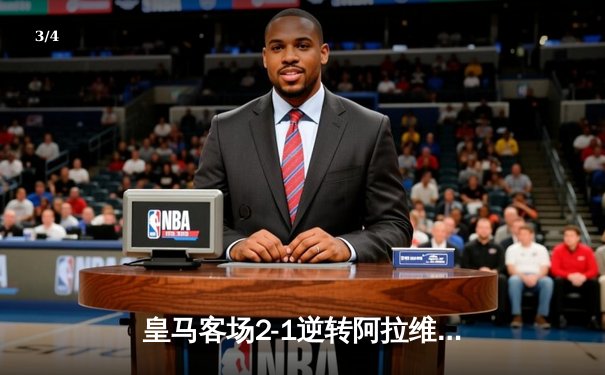 皇马客场2-1逆转阿拉维斯 贝林厄姆绝杀助银河战舰登顶西甲 - 3