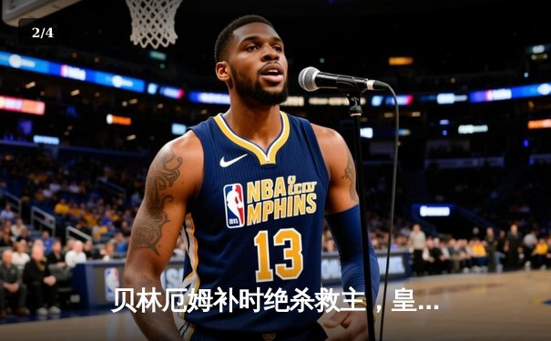 贝林厄姆补时绝杀救主，皇马客场2-1逆转阿拉维斯 - 2