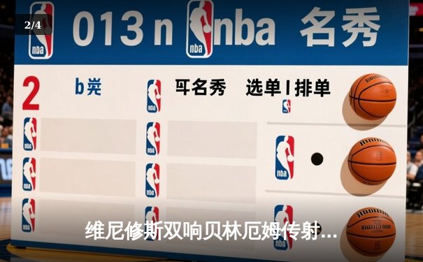 维尼修斯双响贝林厄姆传射 皇马客场3-0完胜阿拉维斯 - 2
