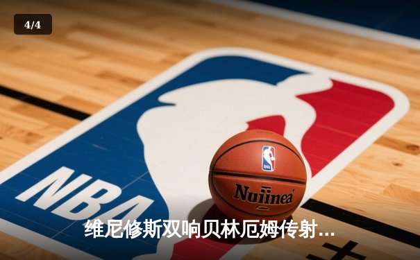 维尼修斯双响贝林厄姆传射 皇马客场3-0完胜阿拉维斯 - 4