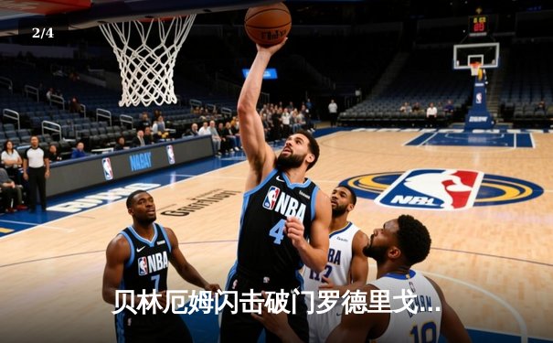 贝林厄姆闪击破门罗德里戈锁定胜局 皇马客场2-0轻取阿拉维斯 - 2