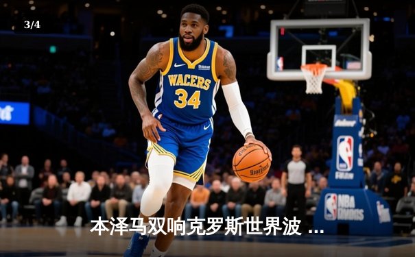 本泽马双响克罗斯世界波 皇马3-0客胜阿拉维斯稳居榜首 - 3