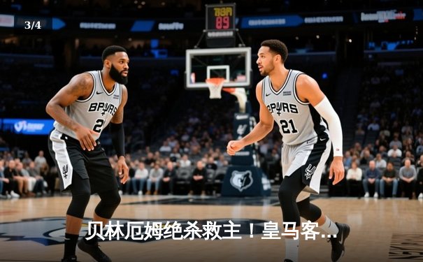 贝林厄姆绝杀救主！皇马客场2-1逆转阿拉维斯 维尼修斯复出造关键点球 - 3