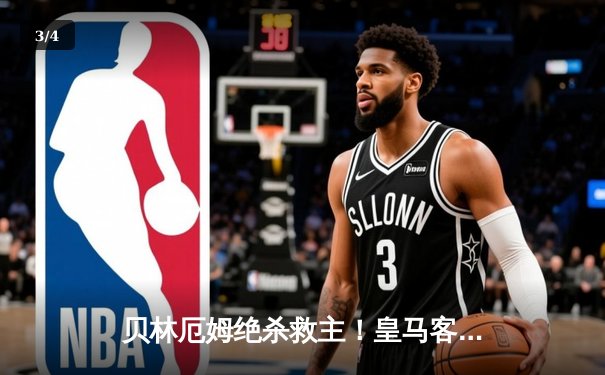 贝林厄姆绝杀救主！皇马客场2-1逆转阿拉维斯，维尼修斯闪击后染红引争议 - 3