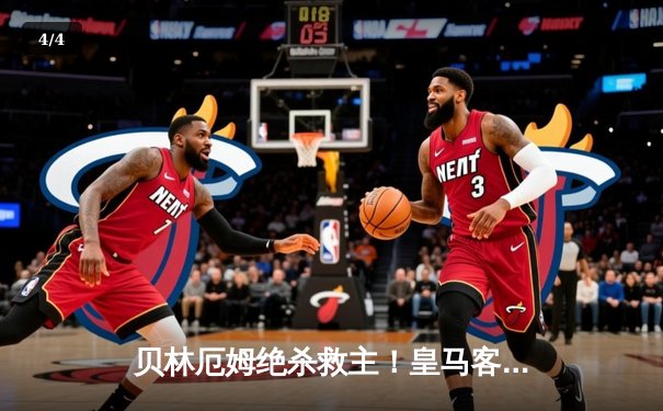 贝林厄姆绝杀救主！皇马客场2-1逆转阿拉维斯，维尼修斯闪击后染红引争议 - 4