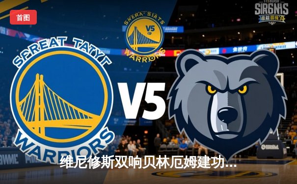 维尼修斯双响贝林厄姆建功，皇马客场3-1力擒阿拉维斯，继续领跑西甲