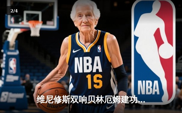 维尼修斯双响贝林厄姆建功，皇马客场3-1力擒阿拉维斯，继续领跑西甲 - 2