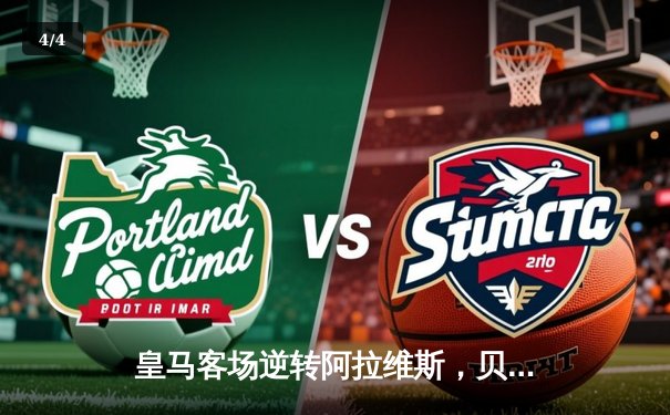 皇马客场逆转阿拉维斯，贝林厄姆绝杀助球队领跑西甲 - 4