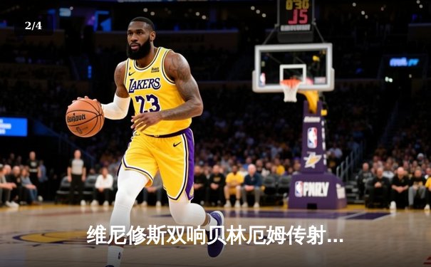 维尼修斯双响贝林厄姆传射 皇马客场3-0完胜阿拉维斯继续领跑西甲 - 2