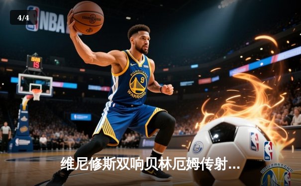 维尼修斯双响贝林厄姆传射 皇马客场3-0完胜阿拉维斯继续领跑西甲 - 4