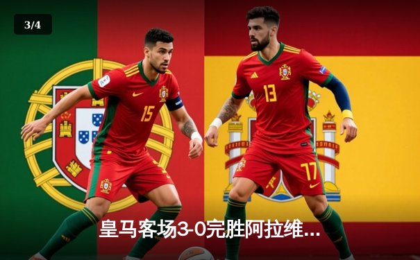 皇马客场3-0完胜阿拉维斯，贝林厄姆传射建功领跑射手榜 - 3