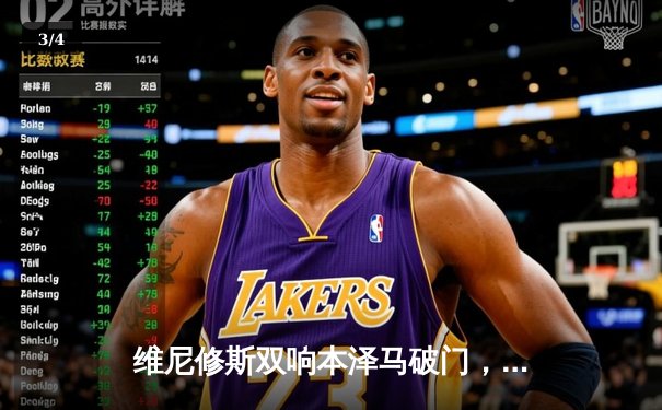 维尼修斯双响本泽马破门，皇马客场3-1逆转阿拉维斯 - 3