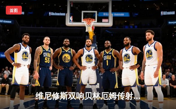 维尼修斯双响贝林厄姆传射 皇马客场3-1力克阿拉维斯