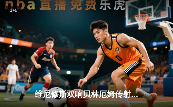 维尼修斯双响贝林厄姆传射 皇马客场3-1力克阿拉维斯 - 3