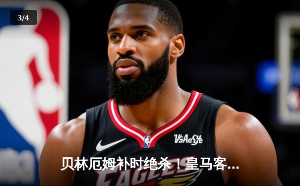 贝林厄姆补时绝杀！皇马客场2-1逆转阿拉维斯，维尼修斯破门被吹引争议 - 3