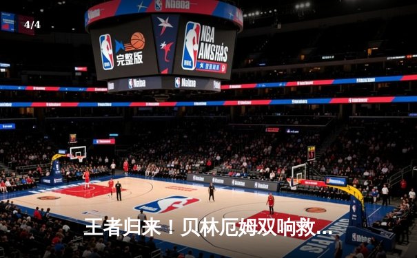 王者归来！贝林厄姆双响救主，皇马客场2-1逆转阿拉维斯取关键三分 - 4