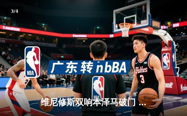 维尼修斯双响本泽马破门 皇马客场3-0完胜阿拉维斯继续领跑西甲 - 3