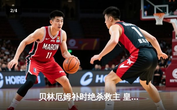 贝林厄姆补时绝杀救主 皇马客场2-1逆转阿拉维斯豪取五连胜 - 2