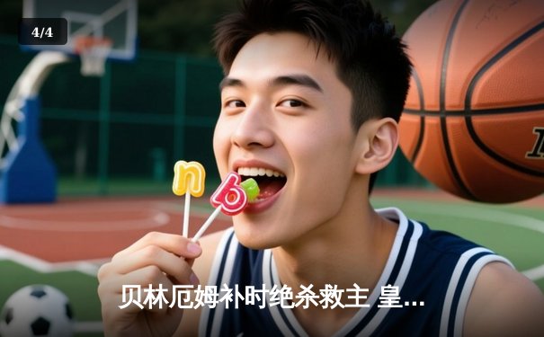 贝林厄姆补时绝杀救主 皇马客场2-1逆转阿拉维斯豪取五连胜 - 4